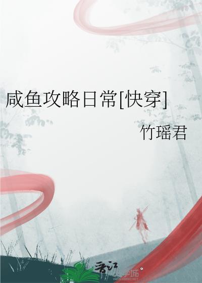 咸鱼日常[穿书