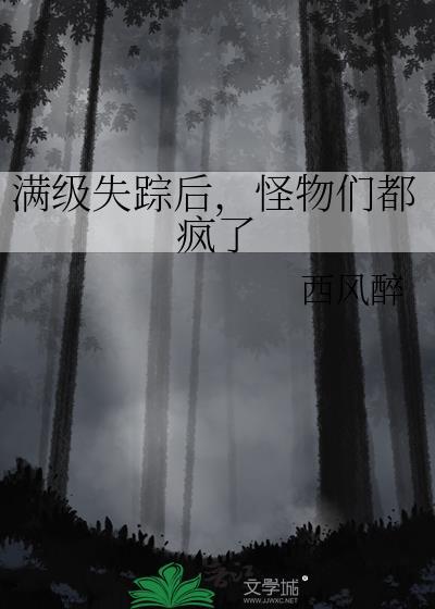 满级失踪后怪物们都疯了笔趣阁