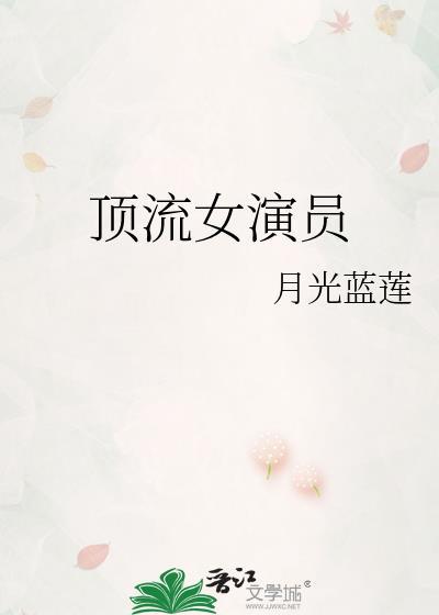 顶流女演员排行榜