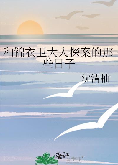 锦衣卫和女主一起查案的