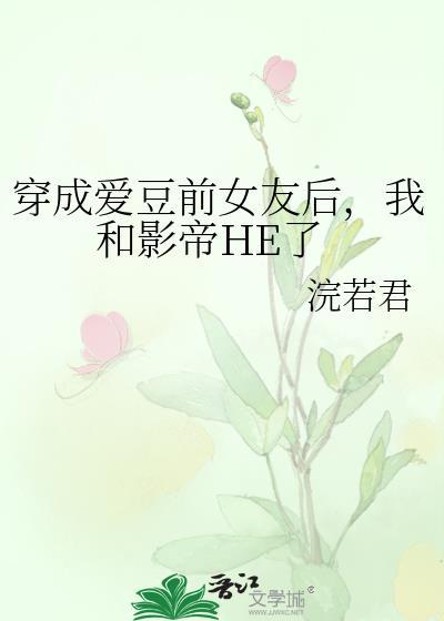 穿成爱豆的恋爱对象