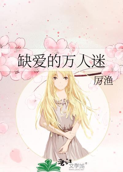 缺爱的万人迷免费阅读75章