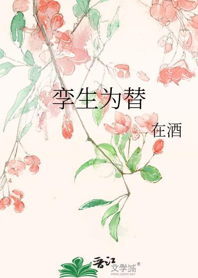 孪生为替在酒最新章节免费阅读