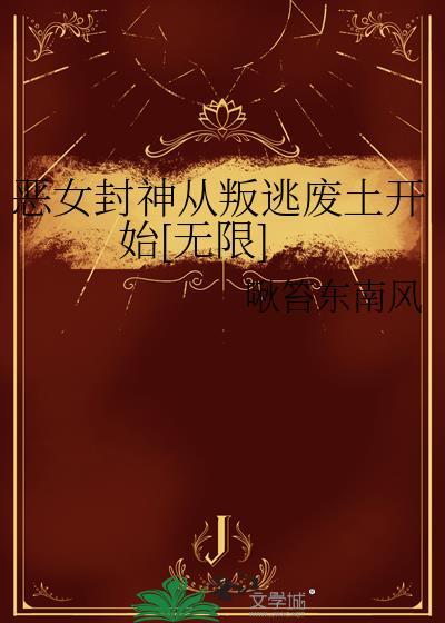 恶女从良全文阅读完结