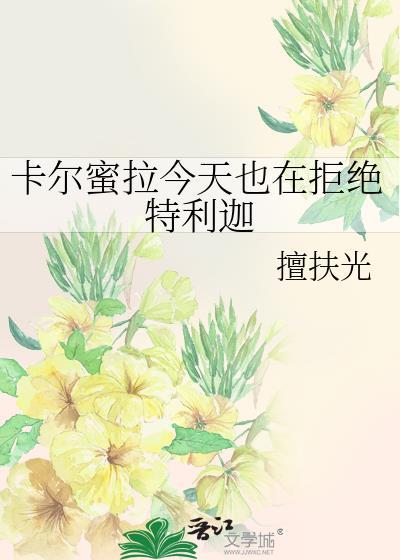 卡尔蜜拉是谁