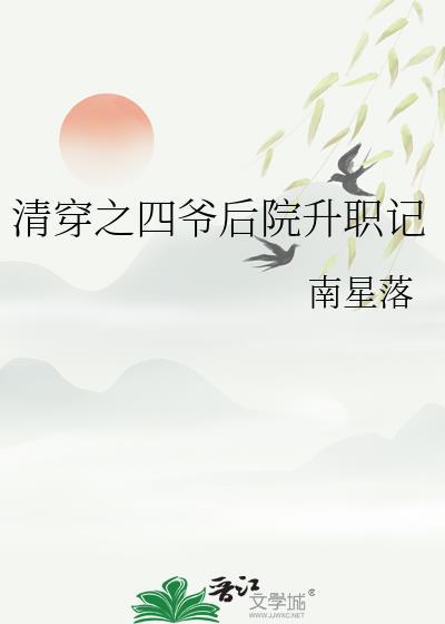 清穿之四爷小妾升职记
