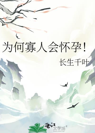 为何寡人会怀孕by长生千叶