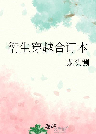衍生穿越合订本龙头铡