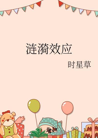 涟漪效应的拼音