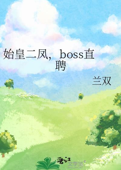 始皇二凤boss直聘兰双