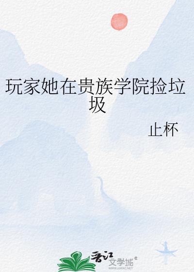 玩家她在贵族学院捡垃圾 止杯