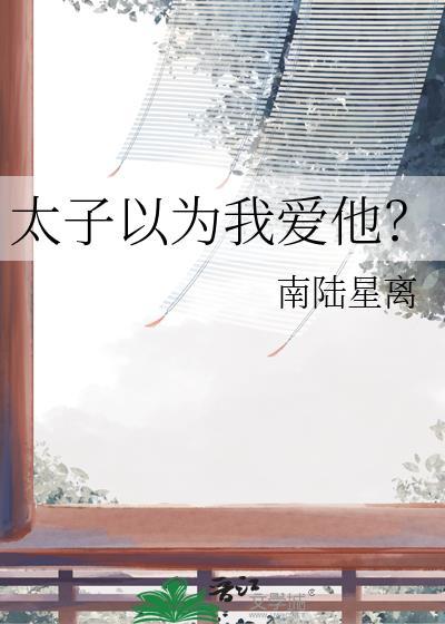 太子以为我爱他by南陆星离
