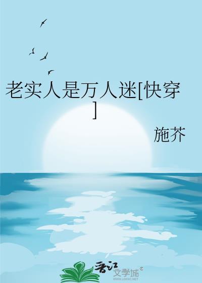 老实人惹你了快穿无防盗