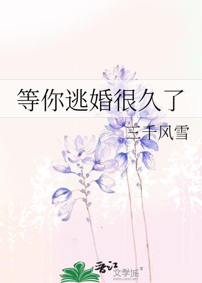 等你逃婚很久了by