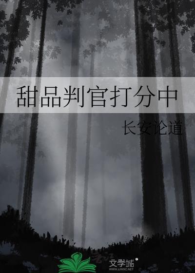 甜品判官打分中by长安论道