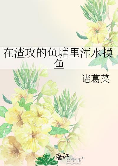 在渣攻的鱼塘里浑水摸鱼讲的什么