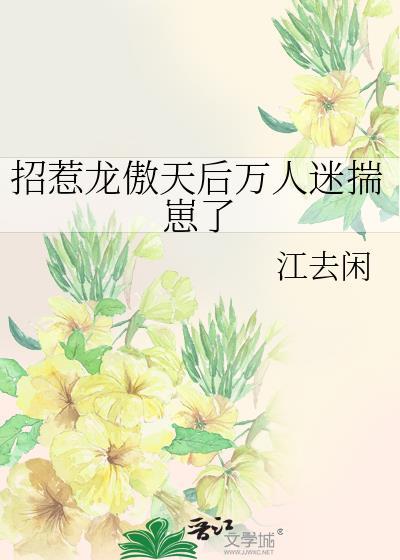 龙傲天穿成万人迷
