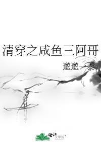 清穿之咸鱼三阿哥免费阅读