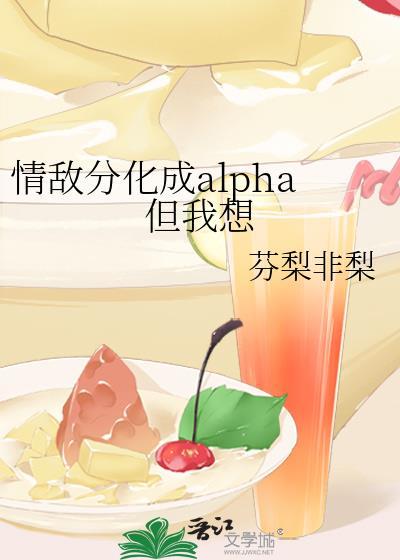 我的情敌分化成了omega