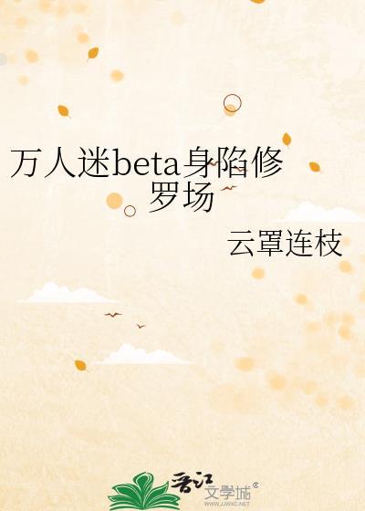 万人迷beta身陷修罗场晋江