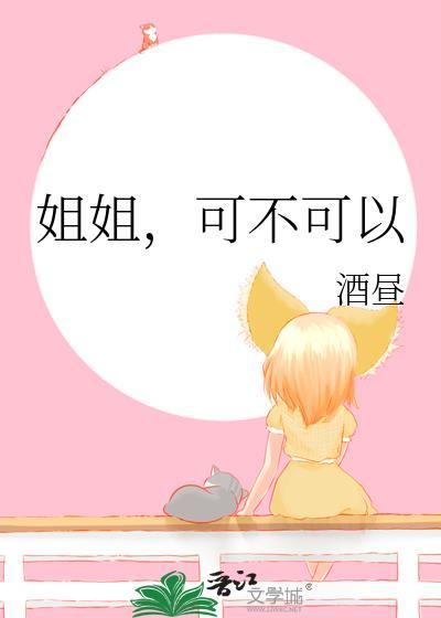 姐姐可不可以酒昼免费阅读