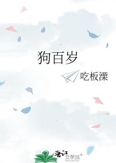 狗百岁笔趣阁