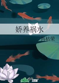 娇养祸水尤四姐