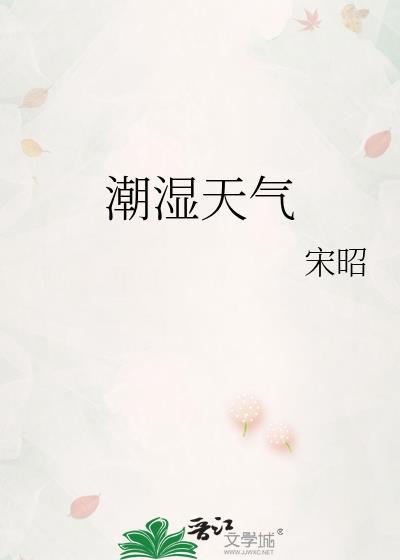 潮湿天气图片真实
