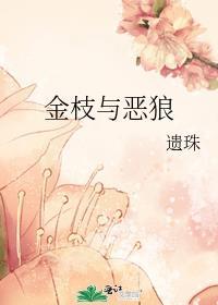 金枝与恶狼 遗珠