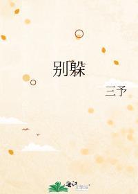 别躲了我不喜欢你了免费阅读