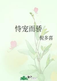 恃宠而骄下一句是什么