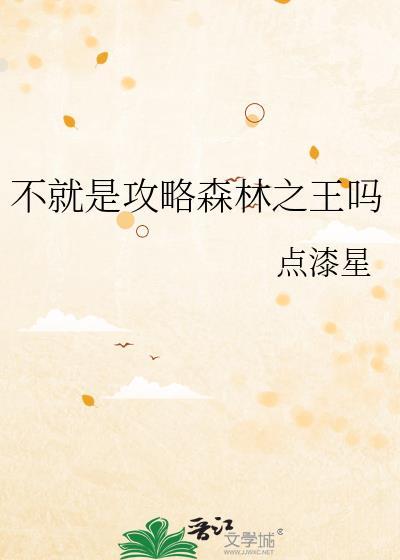 听说你就是森林之王
