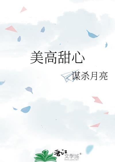 美高甜心by杀死月亮免费阅读