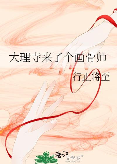 大理寺来了个画骨师笔趣阁