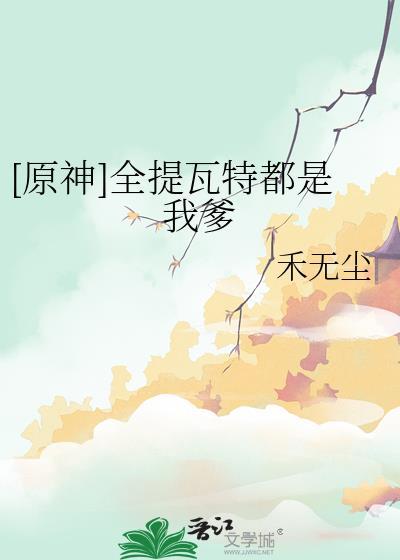 全提瓦特都是我爹禾无尘
