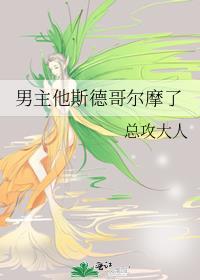 男主他得了斯德哥尔摩症