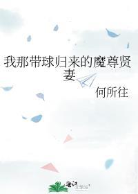 男主把我球带跑了by何所往免费阅读