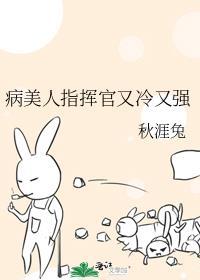 病美人掌控全场