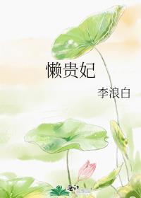 懒贵妃by李浪白全文阅读
