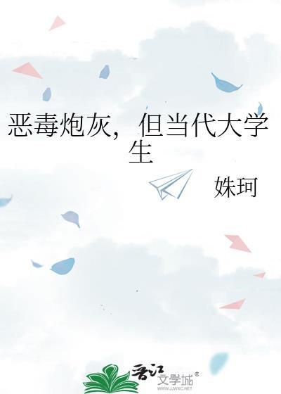 恶毒炮灰[星际