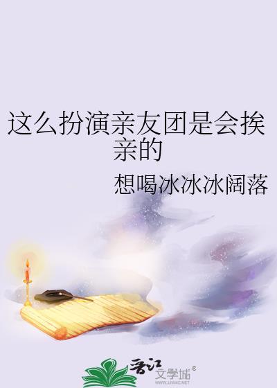 这么扮演亲友团是会挨亲的 扑棱蝶儿 免费