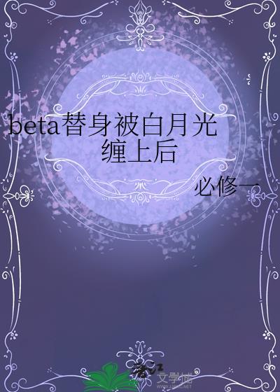 替身梗白月光