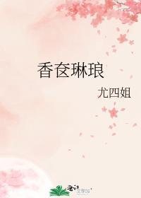 香奁琳琅剧版