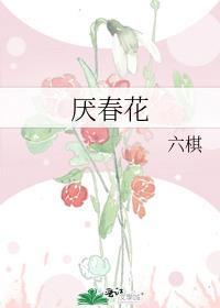 厌春花by笔趣阁