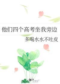 他们四个高考坐我旁边免费阅读