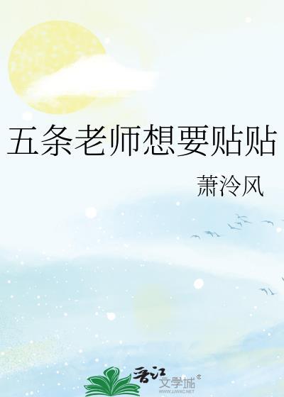 五条老师想要贴贴在线阅读