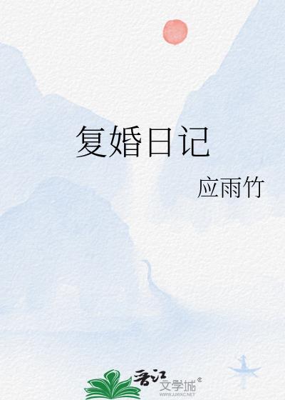 复婚日记免费阅读