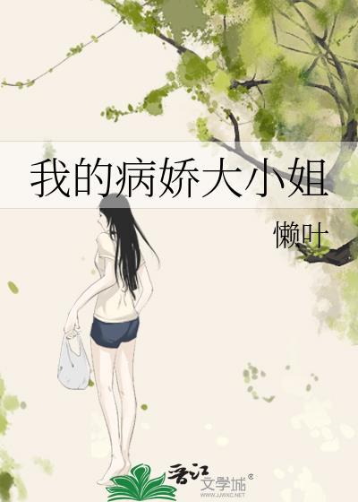 我的病娇大小姐gl免费阅读懒叶