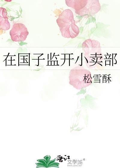 在国子监开小卖部晋江