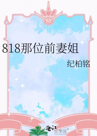 前妻姐什么意思